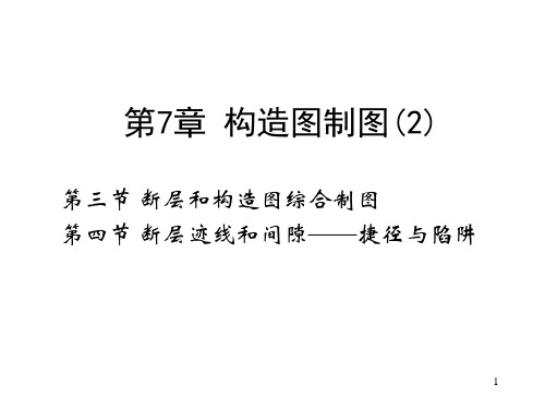 《地下地质绘图》第7章 构造图制图(2)