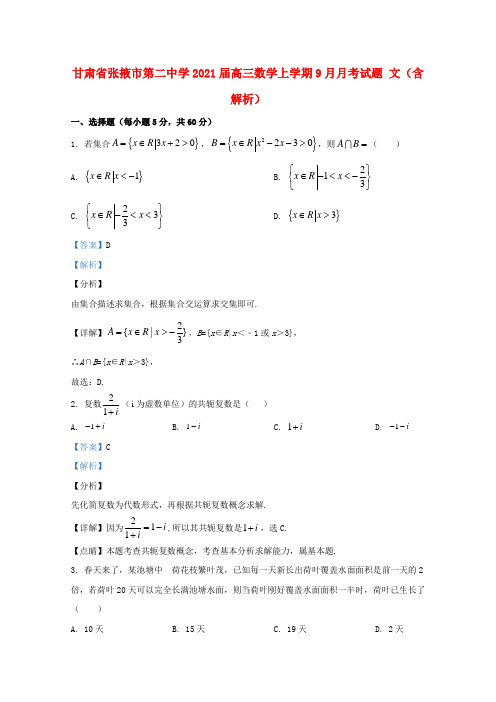 甘肃省张掖市第二中学2021届高三数学上学期9月月考试题文含解析