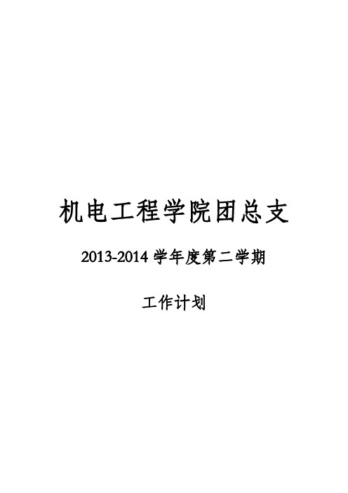 2013-2014下学期 机电团总支工作计划