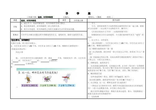 数学三年级下册《速度、时间和路程》导学案