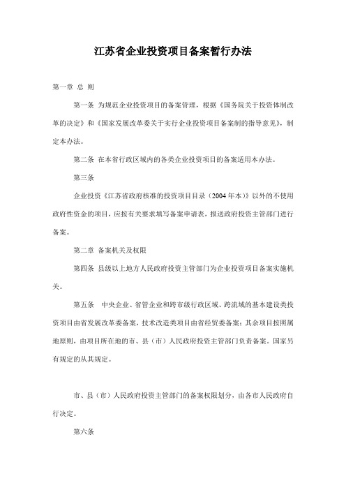 (项目管理)江苏省企业投资项目备案暂行办法