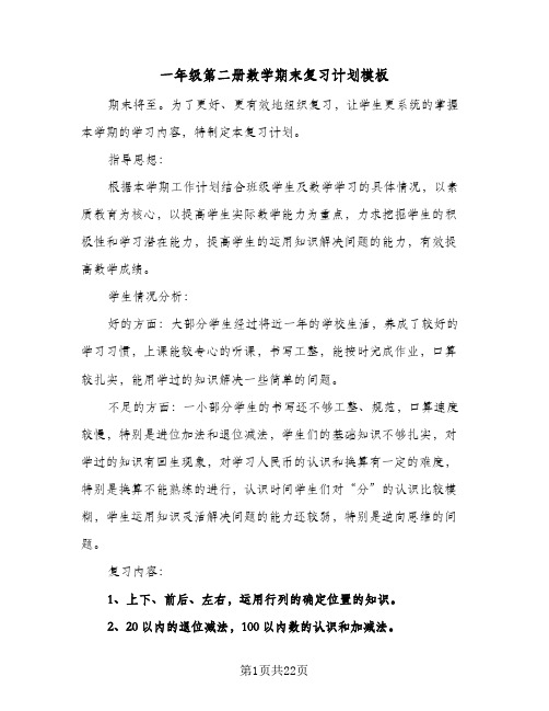 一年级第二册数学期末复习计划模板(三篇)