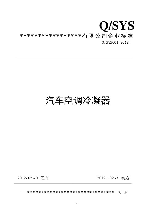 汽车空调冷凝器企业标准