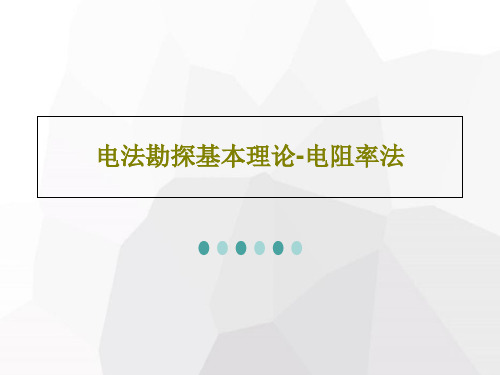 电法勘探基本理论-电阻率法共74页文档