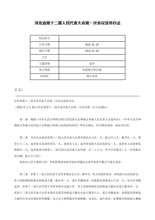 河北省第十二届人民代表大会第一次会议选举办法-