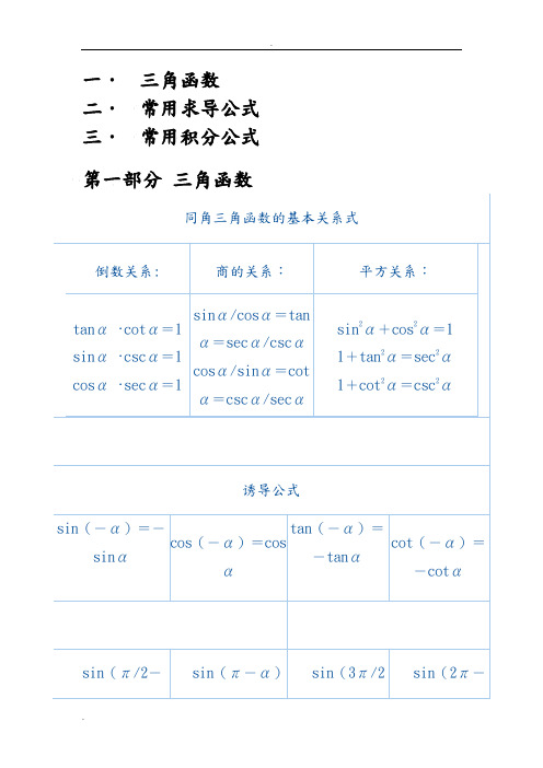 三角函数积分公式求导公式