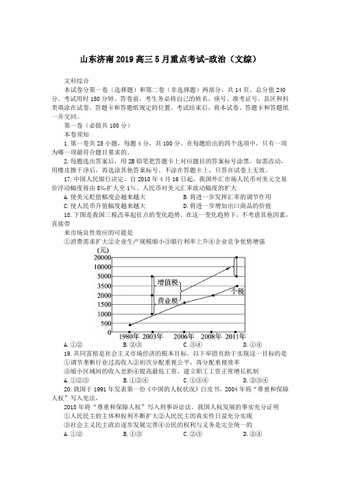 山东济南2019高三5月重点考试-政治(文综)