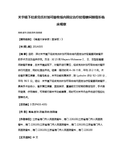 关节镜下经皮克氏针加可吸收线内固定治疗胫骨髁间棘骨折临床观察