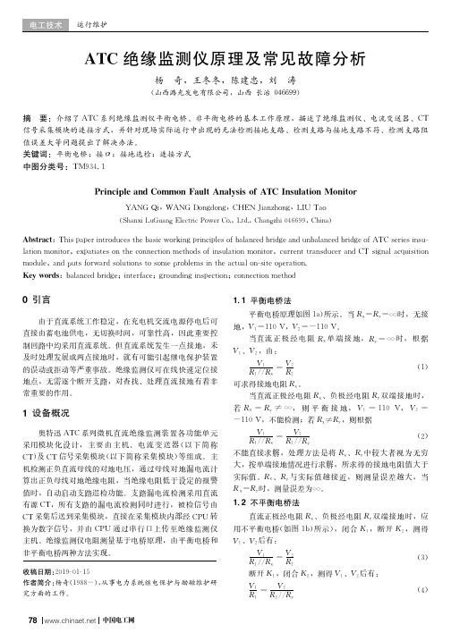 ATC绝缘监测仪原理及常见故障分析