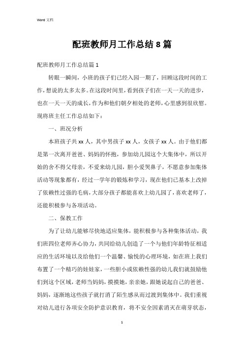 配班教师月工作总结8篇