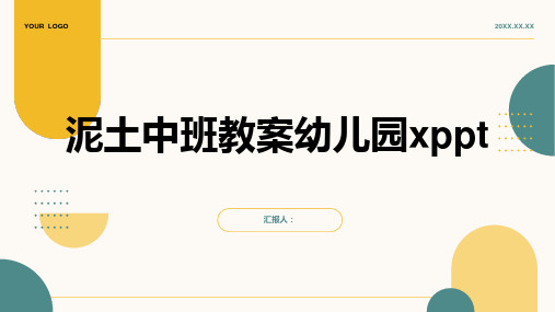 泥土中班教案幼儿园xppt精品模板分享(带动画)