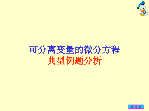 可分离变量的微分方程典型例题分析