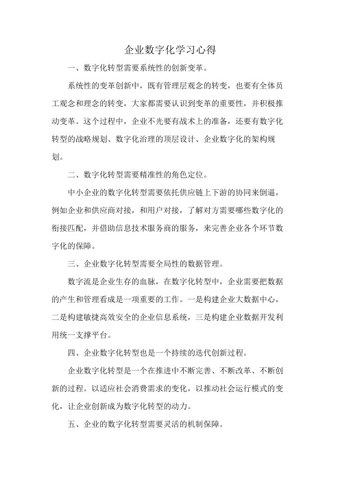 企业数字化学习心得