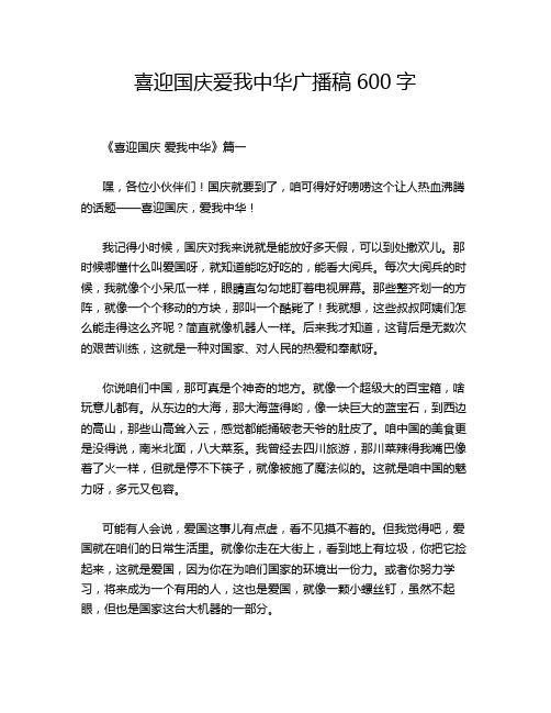 喜迎国庆爱我中华广播稿600字