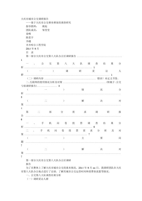 公交亏损调研报告