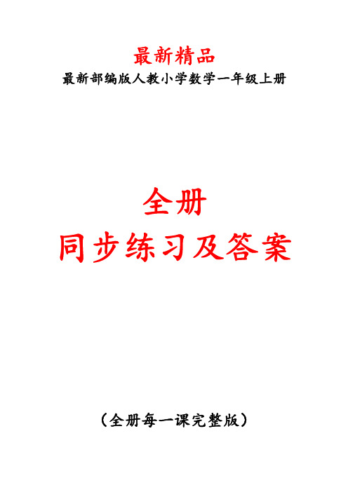 最新部编版人教《小学数学一年级上册全册每课同步练习(含答案)》精品精编完美优秀实用打印版整册测试题