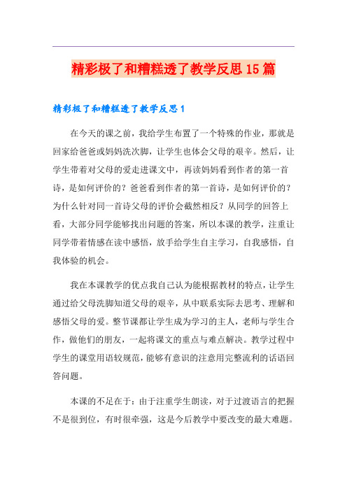 精彩极了和糟糕透了教学反思15篇