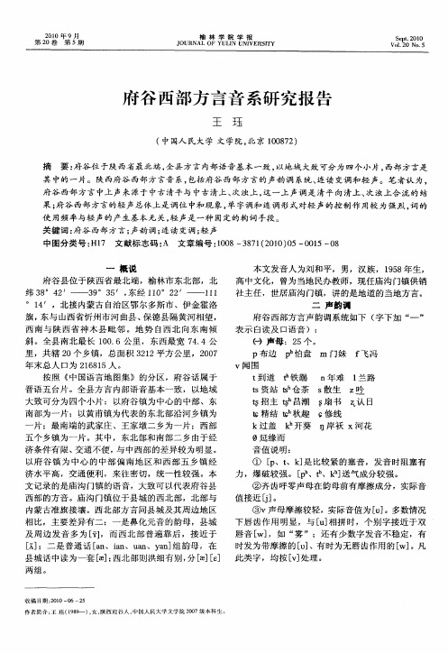 府谷西部方言音系研究报告