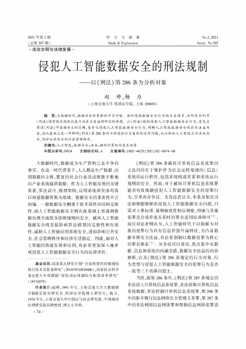 侵犯人工智能数据安全的刑法规制——以《刑法》第286条为分析对象