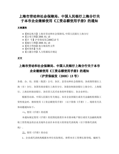 上海市劳动和社会保障局、中国人民银行上海分行关于本市企业继续使用《工资总额使用手册》的通知