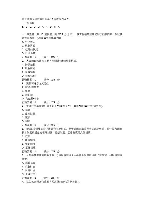 东北师范大学教育社会学17秋在线作业2-1