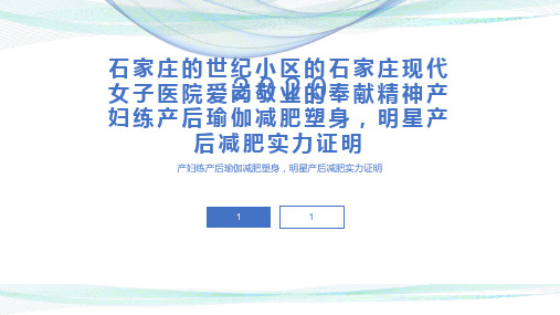 石家庄的世纪小区的石家庄现代女子医院爱岗敬业的奉献精神产妇练产后瑜伽减肥塑身,明星产后减肥实力证明