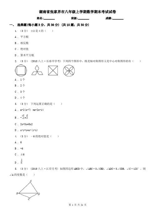 湖南省张家界市八年级上学期数学期末考试试卷