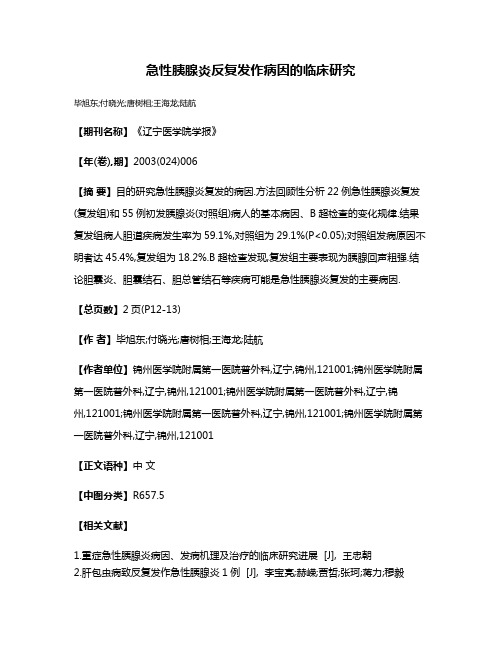 急性胰腺炎反复发作病因的临床研究