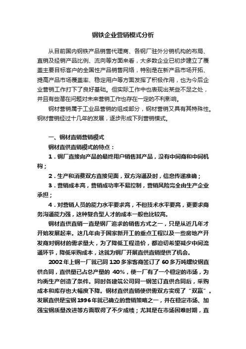 钢铁企业营销模式分析