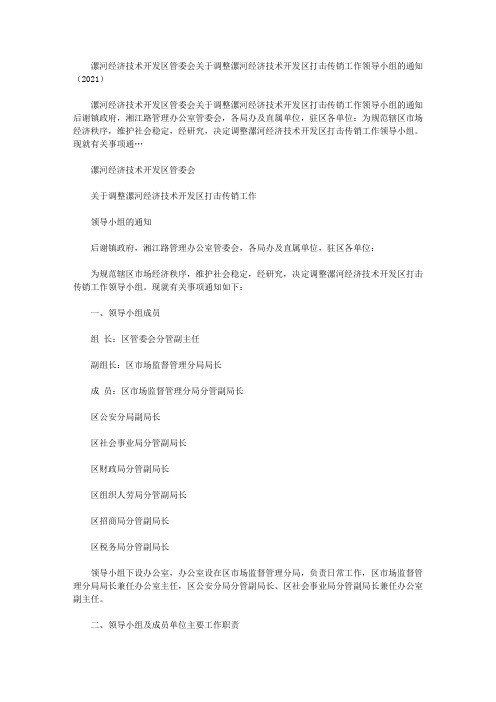 漯河经济技术开发区管委会关于调整漯河经济技术开发区打击传销工作领导小组的通知(2021)