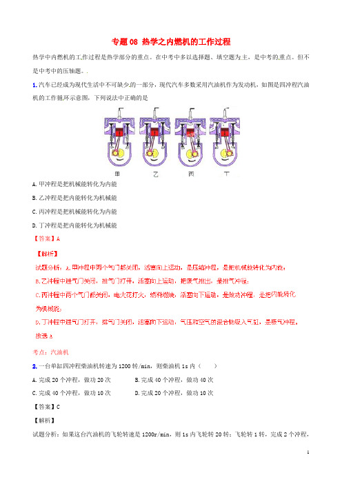 中考物理 专题08 热学之内燃机的工作过程(含解析)