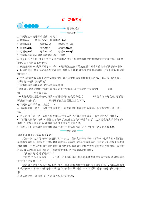 部编版七年级语文上册 第5单元 17动物笑谈 课后习题(含答案)