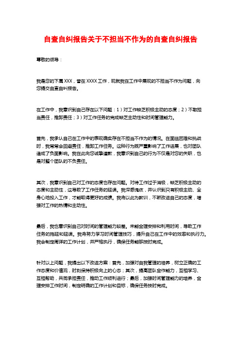 自查自纠报告关于不担当不作为的自查自纠报告