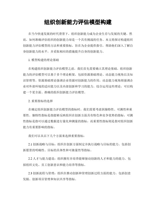 组织创新能力评估模型构建