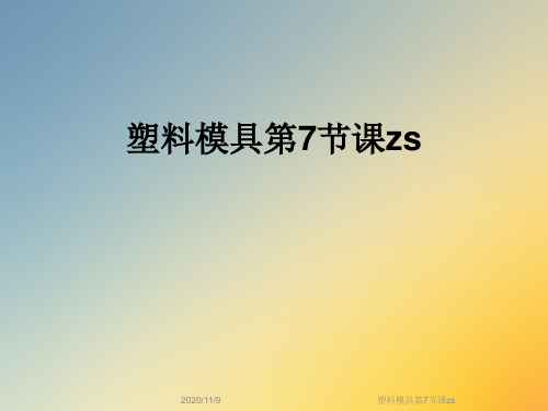 塑料模具第7节课zs