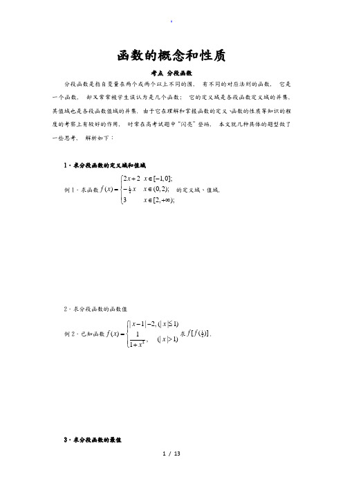 分段函数的几种常见题型和解法