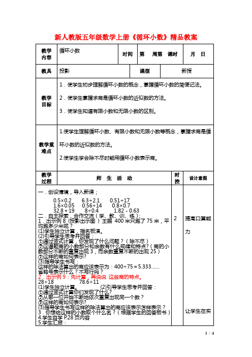 【新编】人教版五年级数学上册《循环小数》精品教案