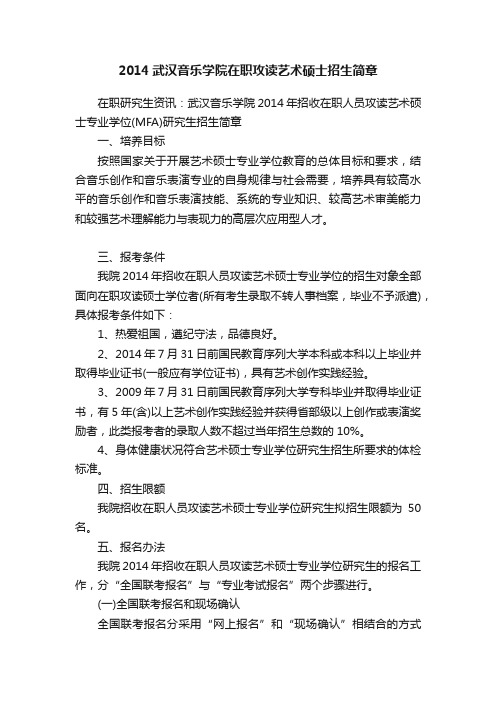 2014武汉音乐学院在职攻读艺术硕士招生简章