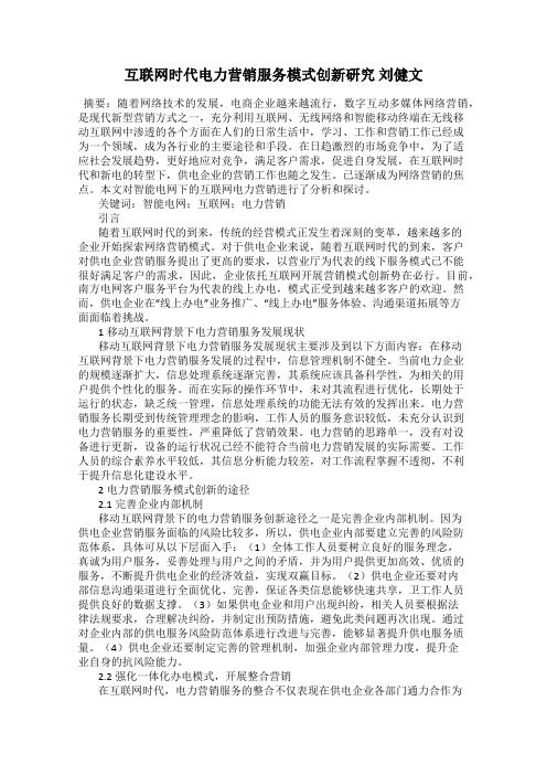 互联网时代电力营销服务模式创新研究 刘健文