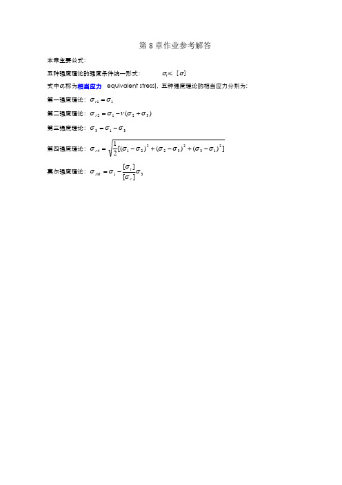 第8章强度理论作业参考解答