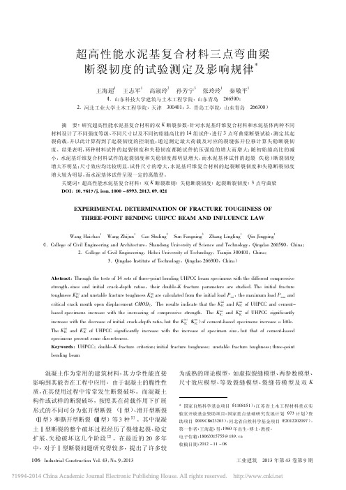 超高性能水泥基复合材料三点弯曲梁断裂韧度的试验测定及影响规律_王海超