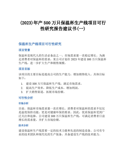 (2023)年产500万只保温杯生产线项目可行性研究报告建议书(一)