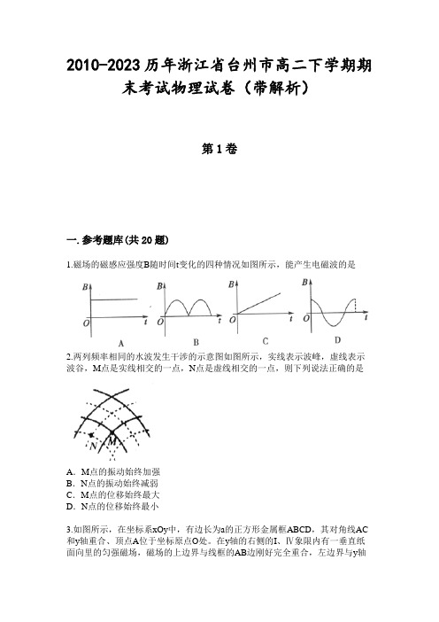 2010-2023历年浙江省台州市高二下学期期末考试物理试卷(带解析)