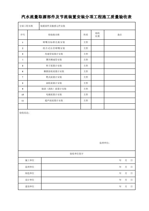 流量取源部件及节流装置安装分项工程施工质量验收表