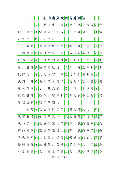 2019年初中满分作文-酸甜苦辣话初三