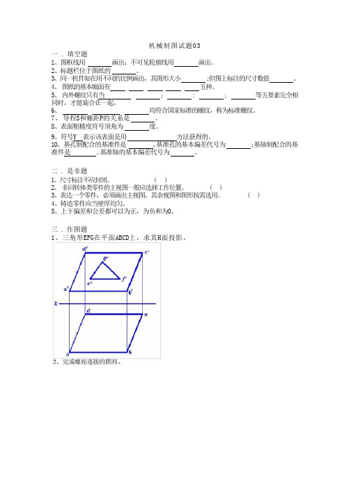 机械制图试题03(含答案)