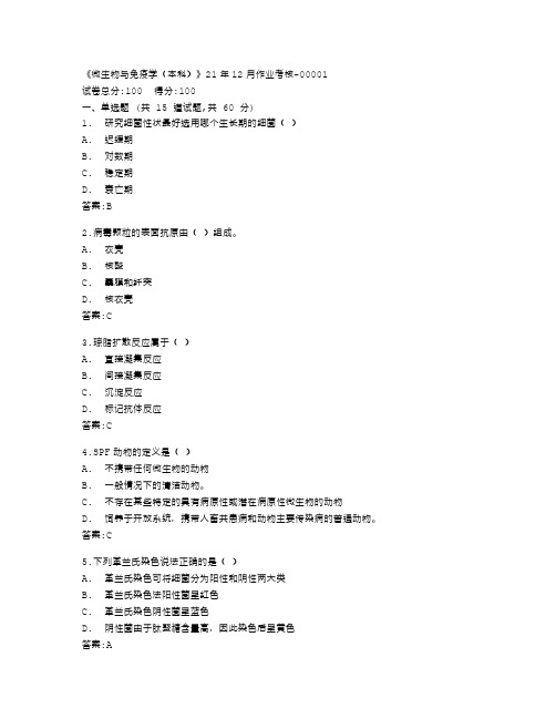 四川农业大学《微生物与免疫学(本科)》21年12月作业考核答卷