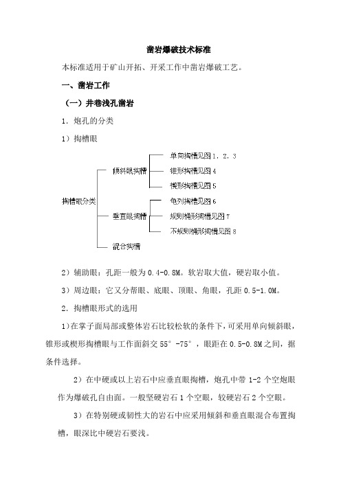 4凿岩爆破技术标准