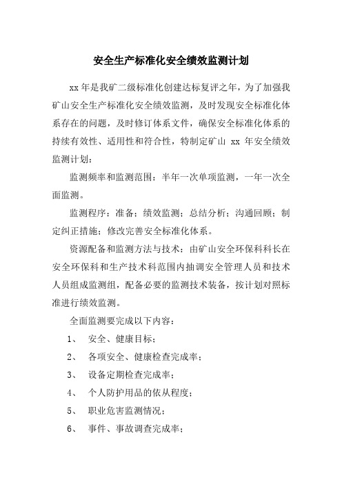 安全生产标准化安全绩效监测计划