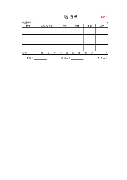 收货单模板